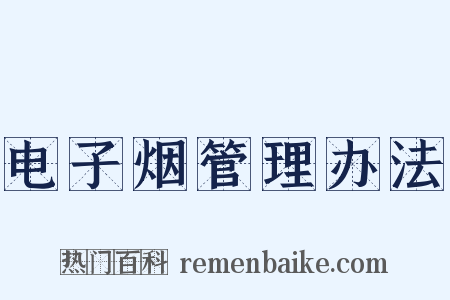 电子烟管理办法是什么意思的图片